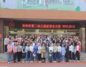 家园携手 共育花开——沧州市第二幼儿园召开本学期家长委员会会议